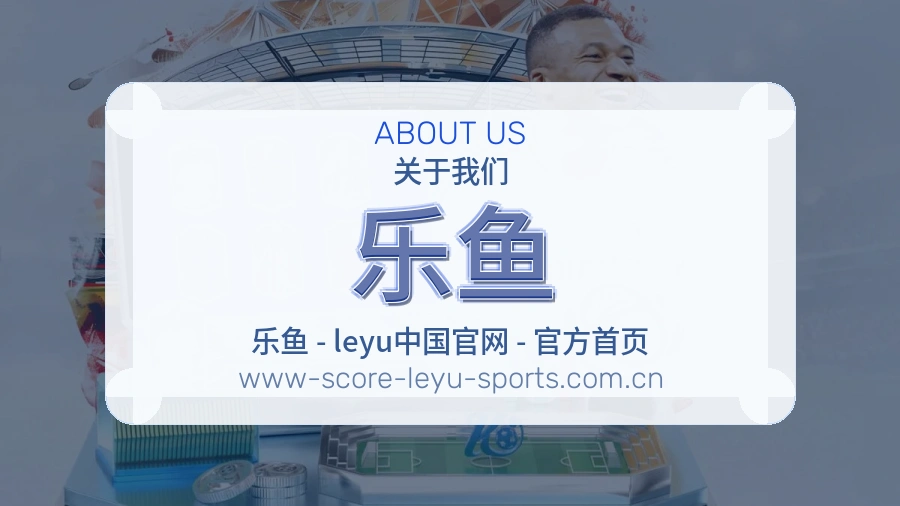 乐鱼 关于我们 体育直播与赛事服务