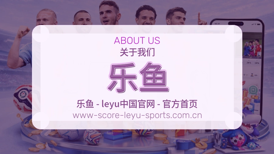 乐鱼服务与体验